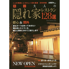 東京大人の隠れ家レストラン１２８選　２０１８年版　二人の晩餐にふさわしい店を厳選