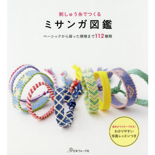 刺しゅう糸でつくるミサンガ図鑑 通販｜セブンネットショッピング