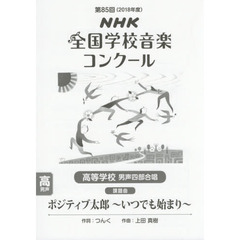 ＮＨＫ全国学校音楽コンクール課題曲　第８５回（２０１８年度）高等学校男声４部合唱　ポジティブ太郎～いつでも始まり～