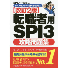 【テストセンター・SPI3-G対応】転職者用SPI3攻略問題集【改訂2版】　改訂２版