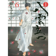 八雲立つ　６　愛蔵版