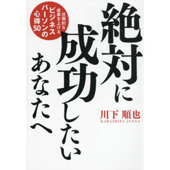 絶対に成功したいあなたへ 圧倒的な成果を上げる ビジネスパーソンの心得50