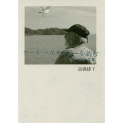 ゲーリー・スナイダーを読む　場所・神話・生態