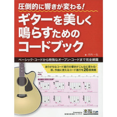 圧倒的に響きが変わる！ギターを美しく鳴らすためのコードブック　ベーシック・コードから特殊なオープン・コードまで完全網羅