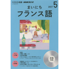 ＣＤ　ラジオまいにちフランス語　５月号