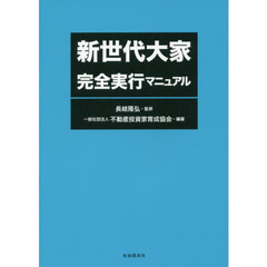 新世代大家完全実行マニュアル