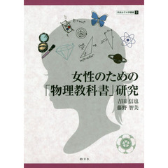 女性のための「物理教科書」研究