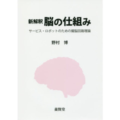 新解釈脳の仕組み　サービス・ロボットのための擬脳回路理論