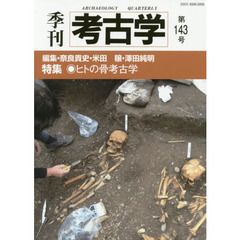 季刊考古学　第１４３号　特集・ヒトの骨考古学