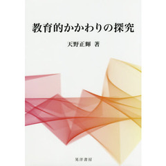 教育的かかわりの探究
