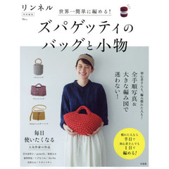 世界一簡単に編める！ズパゲッティのバッグと小物