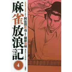 麻雀放浪記　４