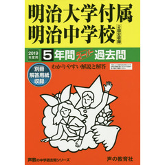 明治大学付属明治中学校　５年間スーパー過