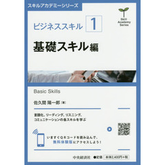 ビジネススキル　１　基礎スキル編