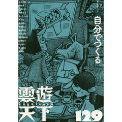 雲遊天下　１２９　〈特集〉自分でつくる