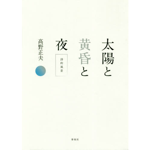 原島里枝 詩集『常夜灯』 | 聲℃ 【Said】