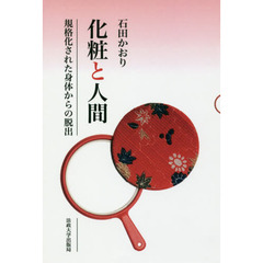 化粧と人間　規格化された身体からの脱出