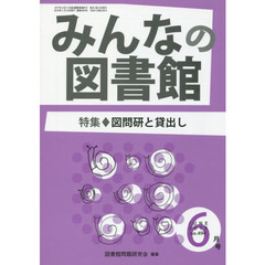 みんなの図書館　図書館問題研究会機関誌　２０１８年６月号　特集図問研と貸出し
