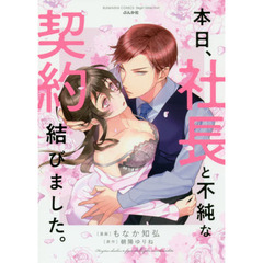 本日、社長と不純な契約結びました。