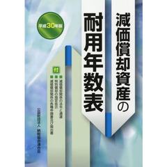 減価償却資産の耐用年数表　平成３０年版