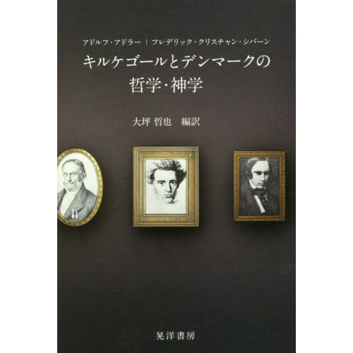 キルケゴールとデンマークの哲学・神学 通販｜セブンネットショッピング