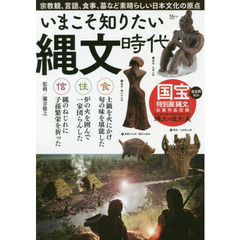 いまこそ知りたい縄文時代 (TJMOOK)