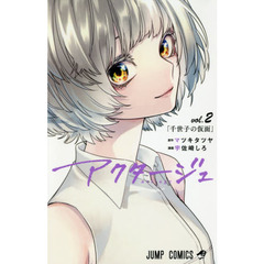 アクタージュ　ｖｏｌ．２　千世子の仮面