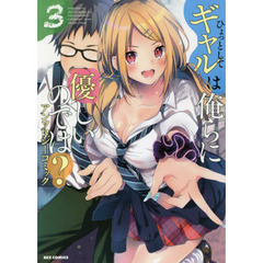 ひょっとしてギャルは俺らに優しいのでは？　アンソロジーコミック 　３