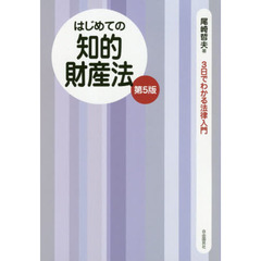 はじめての知的財産法　第５版