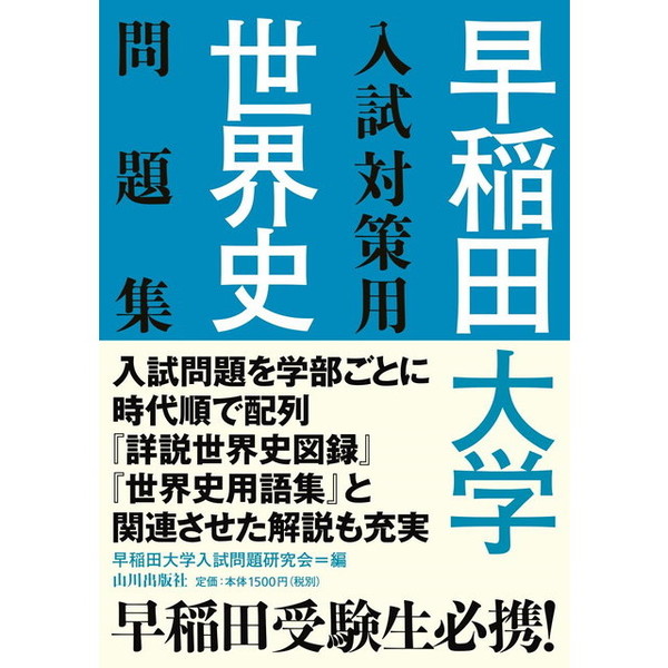 早稲田大学入試対策用日本史問題集 - 語学・辞書・学習参考書