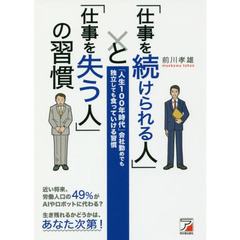 「仕事を続けられる人」と「仕事を失う人」の習慣　「人生１００年時代」会社勤めでも独立しても食っていける習慣