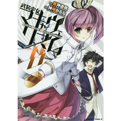 武装少女マキャヴェリズム　ＶＯＬ．８