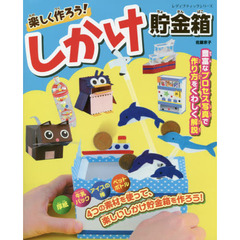楽しく作ろう！しかけ貯金箱　豊富なプロセス写真でしっかり作れる！