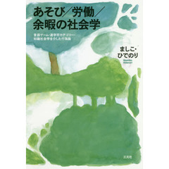 あそび／労働／余暇の社会学　言語ゲーム・連字符カテゴリー・知識社会学を介した行為論