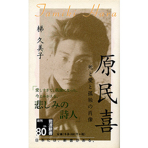原民喜 死と愛と孤独の肖像 通販｜セブンネットショッピング