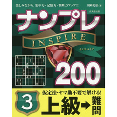 ナンプレＩＮＳＰＩＲＥ２００　楽しみながら、集中力・記憶力・判断力アップ！！　上級→難問３