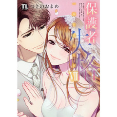 保護者失格。　一線を越えた夜　　　７