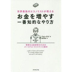 世界最強のエコノミストが教えるお金を増やす一番知的なやり方　賢明なる投資家のためのパーソナル・ファイナンス読本