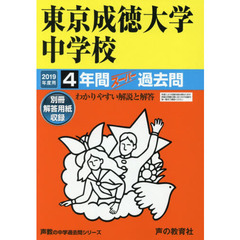 東京成徳大学中学校　４年間スーパー過去問