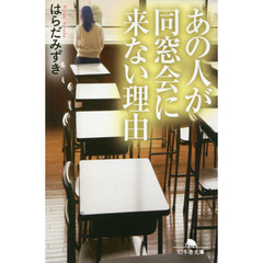 あの人が同窓会に来ない理由