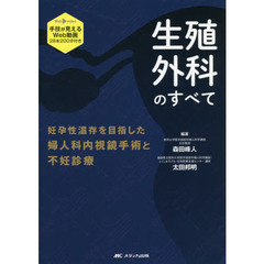 生殖外科のすべて　妊孕性温存を目指した婦人科内視鏡手術と不妊診療