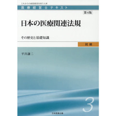 医療経営士テキスト　これからの病院経営を担う人材　初級３　第４版　日本の医療関連法規　その歴史と基礎知識