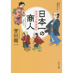 日本一（ひのもといち）の商人（あきんど）　茜屋清兵衛奮闘記