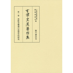 吉津宜英著作集　第１巻　浄影寺慧遠の思想史的研究