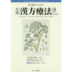 月刊漢方療法　漢方臨床のための　第２２巻第５号（２０１８－８）