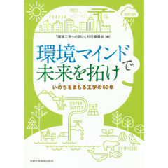 環境マインドで未来を拓け　いのちをまもる工学の６０年