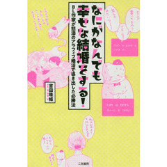 なにがなんでも幸せな結婚をする！　ＢＬ作家が怒濤のアラフィフ婚活で導き出した必勝法