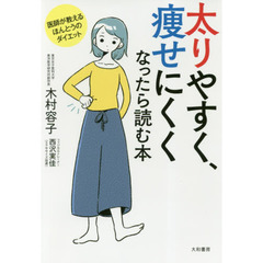 太りやすく、痩せにくくなったら読む本 ~医師が教えるほんとうのダイエット~