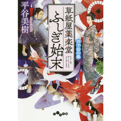 草紙屋薬楽堂ふしぎ始末　〔４〕　月下狐の舞