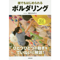 誰でもはじめられるボルダリング